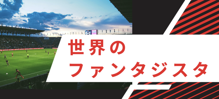 世界のファンタジスタ